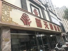 门面-普天和酒楼·新津菜·烤鸭(天津之眼店)