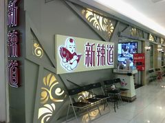 android_upload_pic-新辣道鱼火锅(上地华联店)