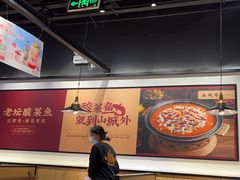 -山城外·非遗酸菜鱼(蜀都万达店)