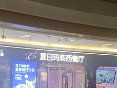 -夏日玛莉西餐厅(金茂览秀城店)