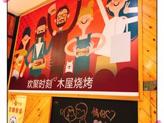 -木屋烧烤(西南角店)