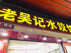 门面-老吴记水饺馆(前进五路店)