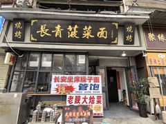 -长青菠菜面·烧烤