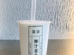 -眞宗·椰汁是大王(小娄巷店)