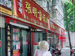 门面-张明富面皮店(东大街店)