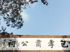 -包公祠