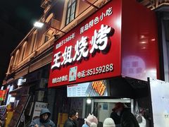 -王姐烧烤(中山路店)