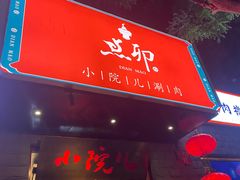 门面-顺承小院儿