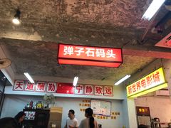 -四小区火锅·巷子里的重庆火锅(花照壁店)