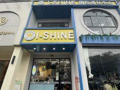 -I-Shine英语国际教育(大三林中心)