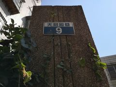 -天君殿巷小区