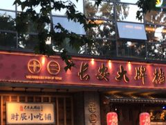 门面-长安大牌档之西安博物院文化餐厅(中贸店)