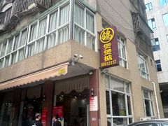 -煲煲掂风味煲仔饭餐厅(西区店)
