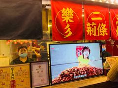 门面-乐彡炸串·烤苕皮(西单华威约饭街店)