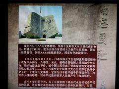 -沈阳“九·一八”历史博物馆