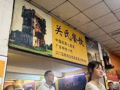 -关氏饮食店