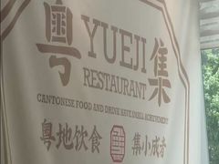 -粤集·手工粤菜(皇庭广场店)