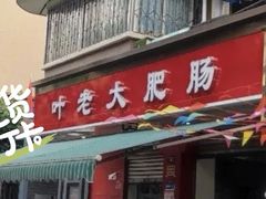 -叶老大肥肠