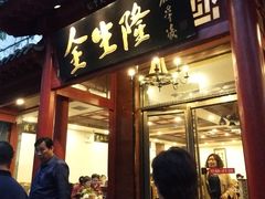 门面-金生隆(六铺炕店)