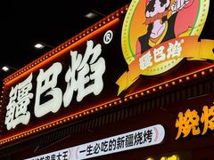 -疆巴焰·新疆羊肉串大王·暖身羊肉煲(雅宝新城店)