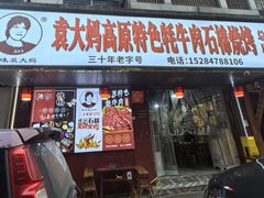 门面-袁大妈高原特色牦牛肉石棉烧烤(雅安店)