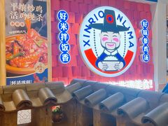 -鑫日千里马朝鲜族小馆(总店)