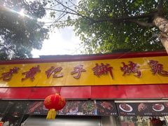 门面-老黄记手撕烤兔(玉林街店)