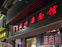 -王记生烫牛杂面馆(兰陵路店)