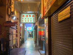 -义顺牛奶公司(新马路老店)