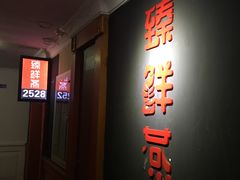 门面-臻鲜燕海鲜融合餐厅(金陵style店)