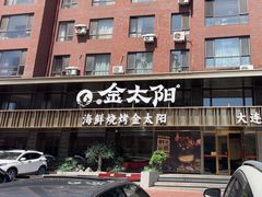 -金太阳海鲜烧烤·本地人餐厅(东纬路旗舰店)