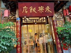 -永乐饭店