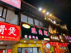 门面-中山脆肉鲩(新圳东路店)