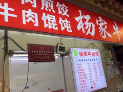 -杨家牛肉汤(中兴街店)