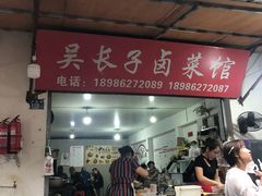 门面-吴长子卤菜馆(统一街店)