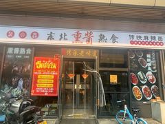 -聚合鑫东北熏酱熟食麻辣面(长阳店)