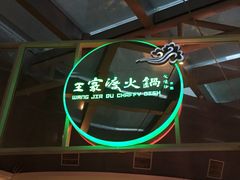 -王家渡火锅店(棕榈泉店)