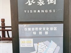 -衣裳街历史文化街区