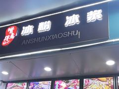 -夏食光安顺小舒冰粉冰浆(甲秀楼店)