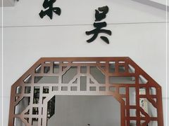 门面-东吴面馆(好运街店)
