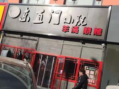 -东直门小院烧烤(回龙观东大街店)