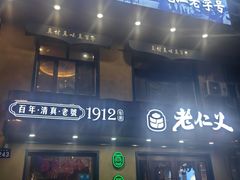 -老仁义·清真菜(太古街店)