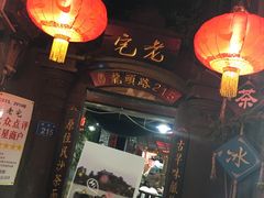 门面-老宅原住民沙茶面精品小吃(龙头路店)