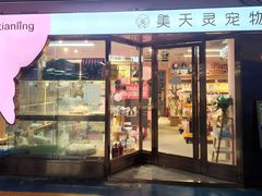 -FAELING PETS美天灵宠物(富力广场店)