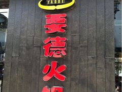 -要德火锅(甪直店)