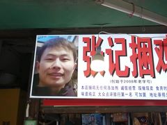 门面-张记捆鸡(总店)