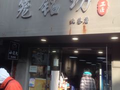 门面-笼铭坊(北蔡店)