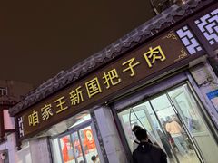 -咱家王新国把子肉(县东巷店)