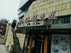 -妈妈的味道(工人体育场东路店)