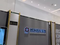 -欧扬医疗美容